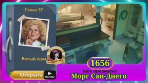 Сцена 1656 June's journey на русском.