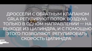 GRLA-1/8-QS-6-D Дроссель с обратным клапаном Festo