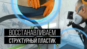 Как покрасить СТРУКТУРНЫЙ пластик. Ремонтируем пластиковую защитную накладку на арку автомобиля