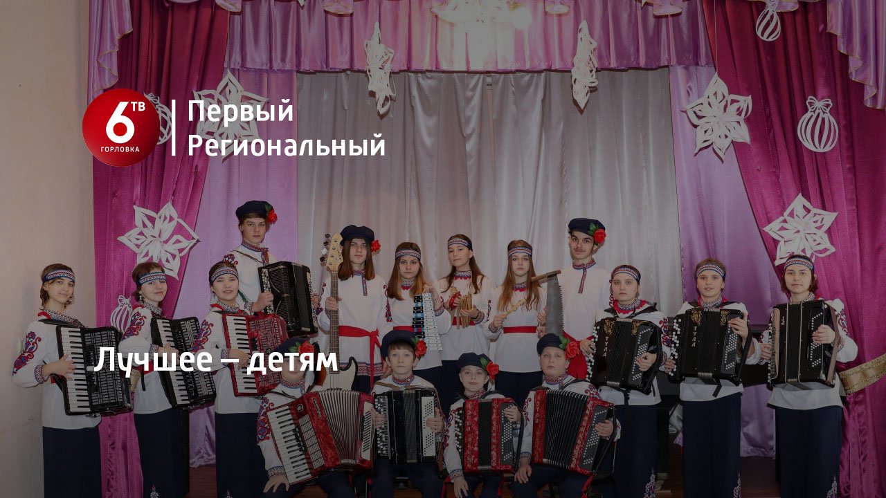 Лучшее – детям