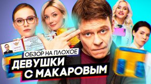 Сериал ДЕВУШКИ С МАКАРОВЫМ | ОБЗОР НА ПЛОХОЕ