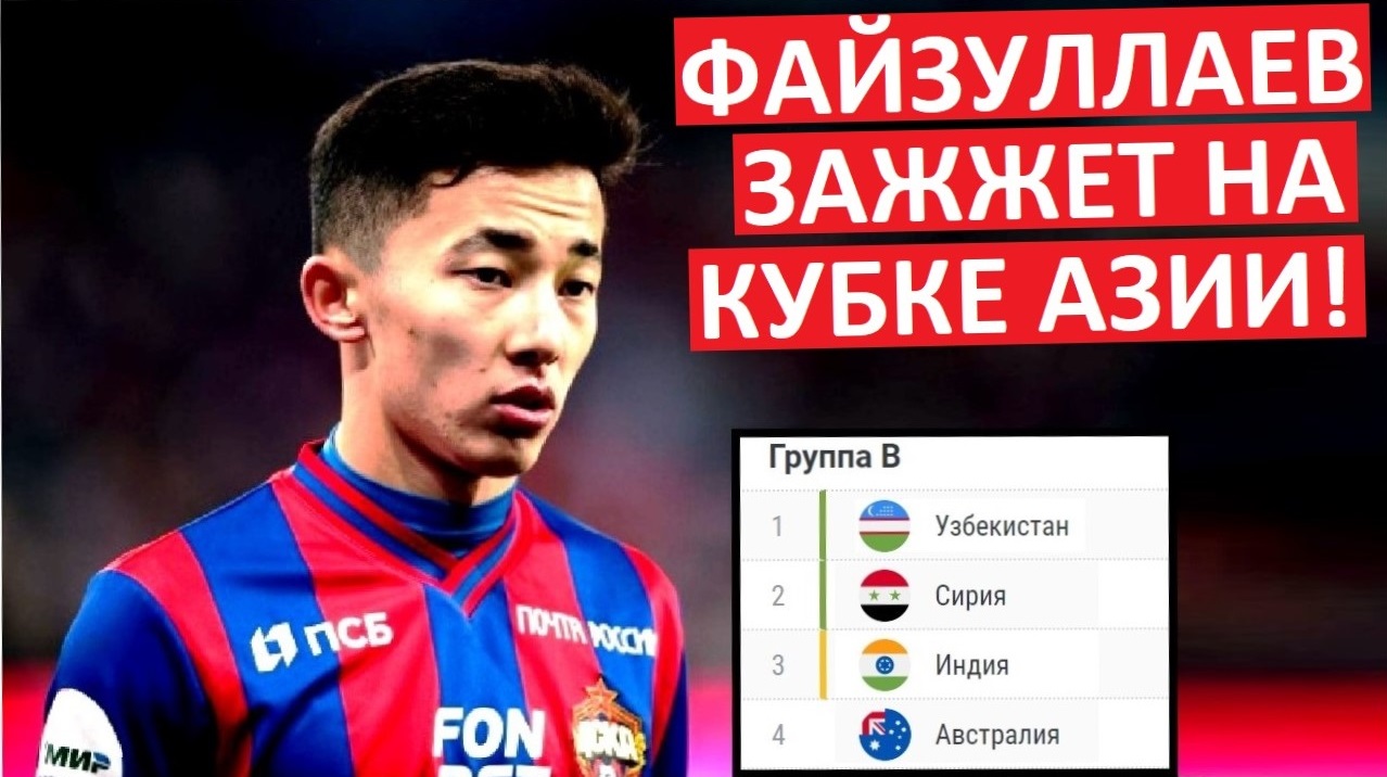 Игрок ЦСКА зажжёт на Кубке Азии! Его вызвали в сборную Узбекистана!