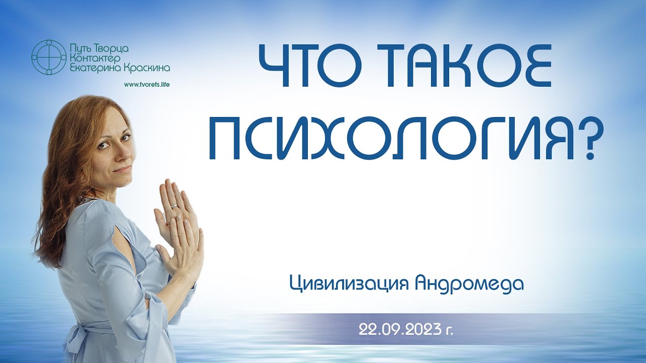 Что такое психология Ченнелинг