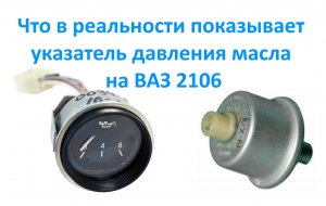 Что в реальности показывает указатель давления масла на ВАЗ 2106.