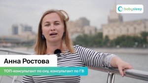 Анна Ростова – ТОП-консультант по сну, консультант по ГВ