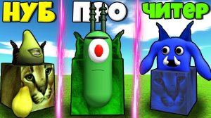 ЭВОЛЮЦИЯ ШЛЕПЫ ОТ ГРУШИ ДО ПЛАНКТОНА И КАПИТАНА ФИДАЛС ИЗ БАНБАН В СИМУЛЯТОРЕ РОБЛОКС !