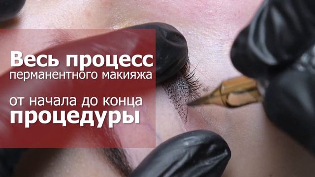 Перманентный макияж от мастера Анастасии Мамаевой смотреть онлайн