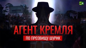 Агент Кремля по прозвищу Шурик