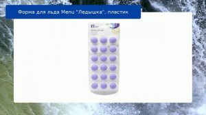 Форма для льда Menu "Ледышка", пластик обзор