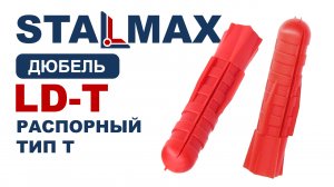 LD-T Дюбель тип Т STALMAX трехсегментный полипропилен