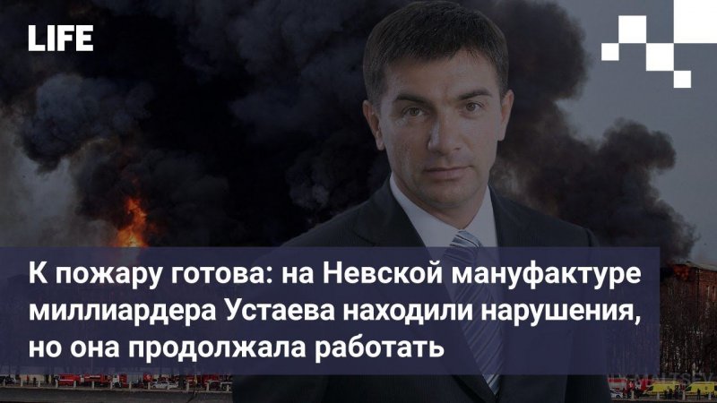 На Невской мануфактуре миллиардера Устаева находили нарушения, но она продолжала работать