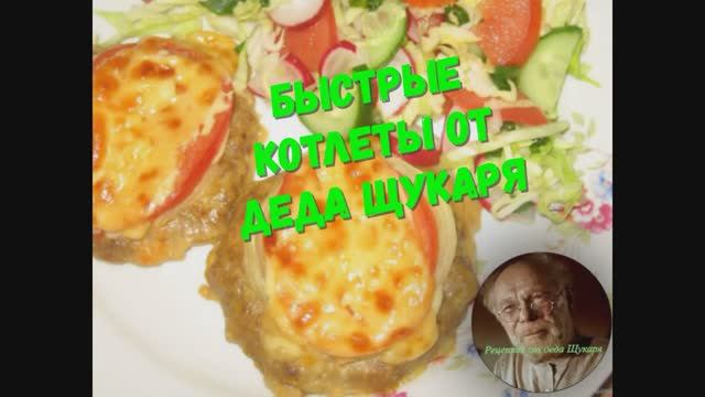 Быстрые котлеты с сыром от деда Щукаря смотреть онлайн