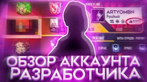 ОБЗОР НА АККАУНТ РАЗРАБОТЧИКА FREE FIRE часть 1