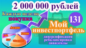 Мой инвестиционный портфель. Выпуск 131