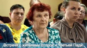 Встреча с жителями Второй и Третьей Пади