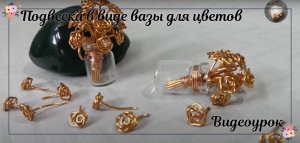 Подвеска в виде вазы для цветов из медной проволоки и мини-стеклянной банки - полная версия