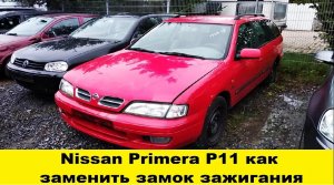 Nissan Primera P11 Замена замка зажигания / Nissan Primera P11 how to replace the ignition switch