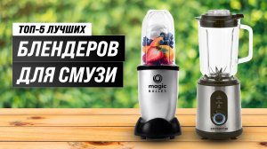 ТОП–5. Лучший блендер для смузи и коктейлей 2023: Создавайте вкусные напитки в домашних условиях