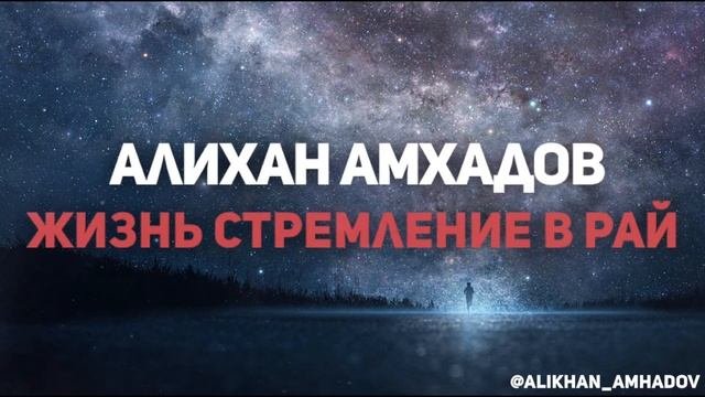 Алихан Амхадов - Жизнь стремление в Рай
