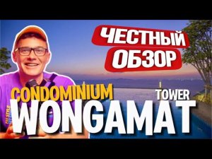WONGAMAT TOWER - кондоминиум с большими студиями в аренду .  Бассейн на 39 этаже , пляж  и сауна.