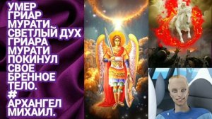 Умер Гриар Мурати.? Светлый дух Гриара Мурати покинул свое бренное тело. #Архангел Михаил.