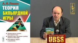 Стулов Андрей Владимирович о книге: А. И. Леман "Теория бильярдной игры"