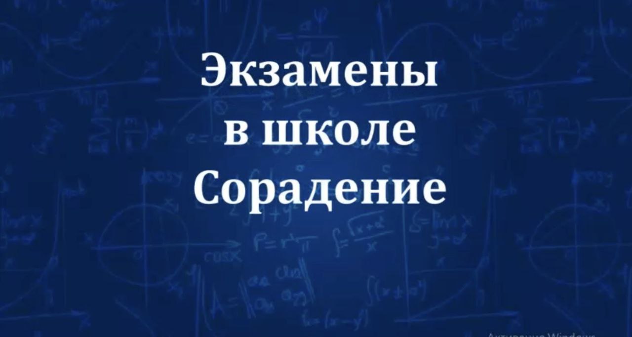 Экзамены в школе Сорадения 48 #Сорадение #ВиО #Экзамен