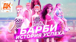 БАРБИ ИСТОРИЯ УСПЕХА И ПРОВАЛА ??