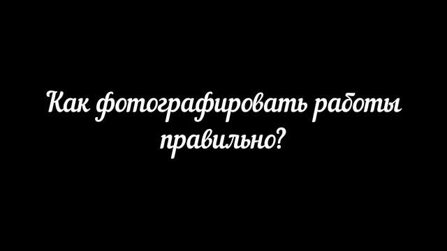 Как фотографировать рисунки