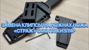 ЗАМЕНА КЛИПСЫ НА НОЖНАХ НОЖА «СТРАЖ» ООО ПП КИЗЛЯР