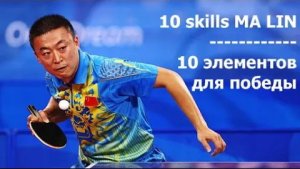 Ма Лин сильнейшие элементы на видео настольные теннис Ma Lin Super Skills table tennis legend.mp4