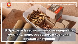 В Орехово-Зуево полицейские задержали мужчину, подозреваемого в хранении оружия и патронов