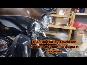 164.100 Harley-Davidson Чикано ободки на фары и бахрома