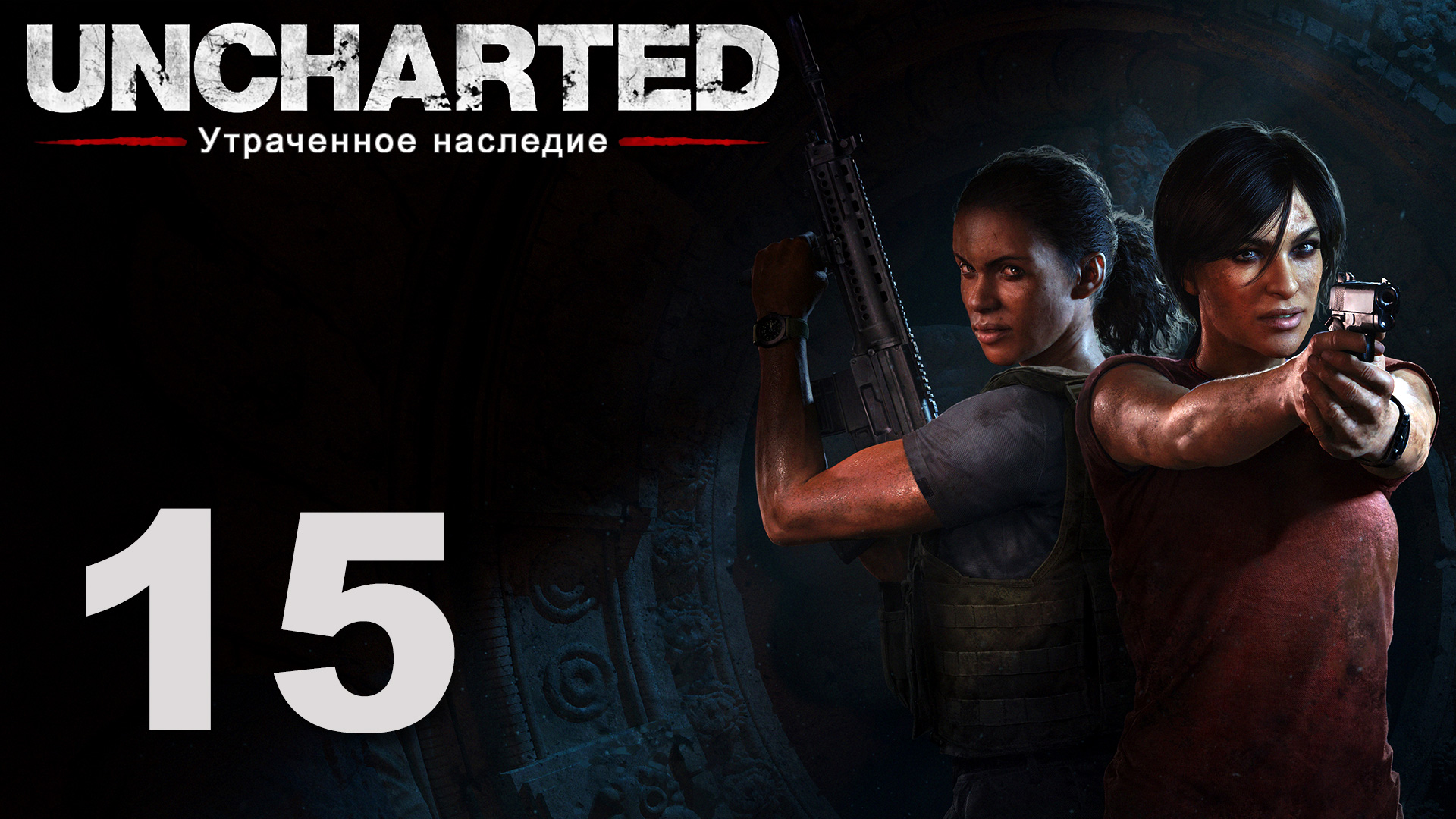 Uncharted: Утраченное наследие - Глава 8: Партнёры ч. 1 - Прохождение игры [#15] | PS4 (2017 г.)