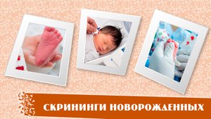 Скрининги новорожденных