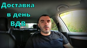 Покатал в день ВДВ, что получилось?