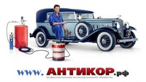 Видеоописание технологии антикоррозионной обработки автомобилей.
Компания "Антикор.рф".