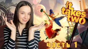 ПРОХОДИМ It Takes Two ВМЕСТЕ С ДИМОЙ | ЧАСТЬ 1