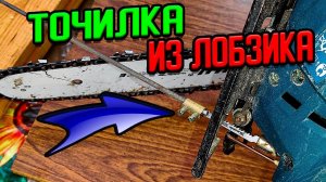 Автоматический напильник из электролобзика