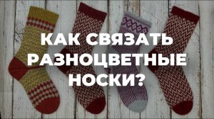 КАК СВЯЗАТЬ РАЗНОЦВЕТНЫЕ НОСКИ - вяжем носки спицами жаккардом