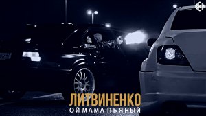 ЛИТВИНЕНКО - Ой мама пьяный (FEARSTbeats Remix 2022)