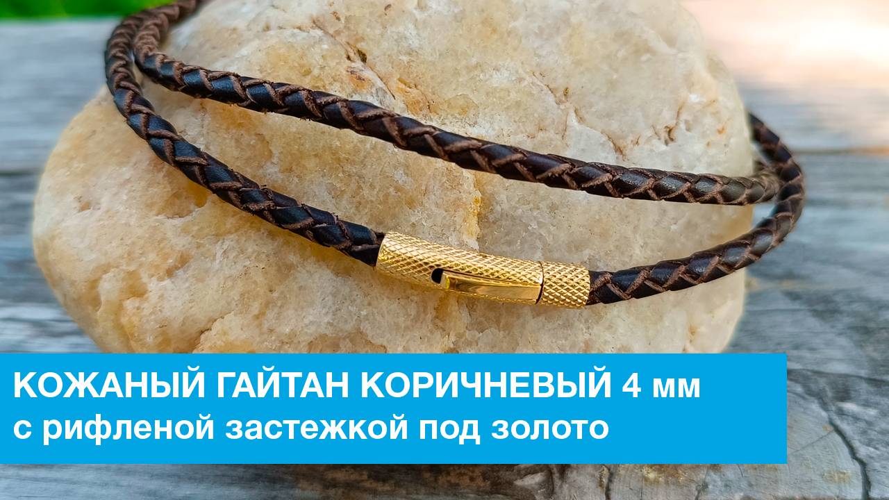 Кожаный гайтан коричневый 4 мм с рифленой застежкой под золото