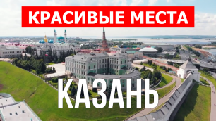 Казань, Россия | Достопримечательности, туризм, места, природа | 4к видео | Город Казань с дрона