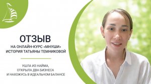 Мнуши - История Татьяны: Ушла из найма, открыла 2 бизнеса и нахожусь в идеальном балансе