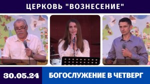 Богослужение в четверг - 30.05.2024