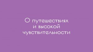 О путешествиях и высокой чувствительности