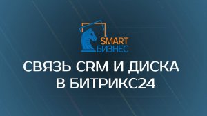 Связываем СRM и Диск в Битрикс24 - кейс