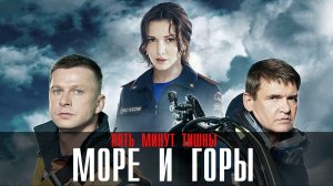 Пять минут тишины 5 Море и горы 1-24 серия сериал детектив НТВ 2024