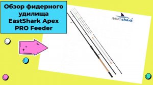 Обзор фидерного удилища EastShark Apex PRO Feeder