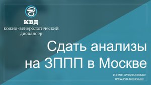 Сдать анализы на ЗППП в Москве